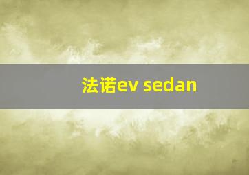 法诺ev sedan